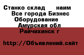 Станко склад (23 наим.)  - Все города Бизнес » Оборудование   . Амурская обл.,Райчихинск г.